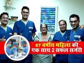 67 साल की महिला को मिला जीवनदान, एक साथ दो सर्जरी करके डॉक्टरों ने रचा इतिहास 67 साल की महिला को मिला जीवनदान, एक साथ दो सर्जरी करके डॉक्टरों ने रचा इतिहास