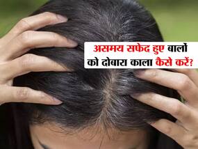 असमय सफेद हुए बालों को दोबारा कर देते हैं ये 3 आयुर्वेदिक उपाय, झड़ना और टूटना भी हो जाता है बंद
