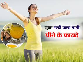 Haldi wala pani: बहुत ही कम लोग जानते हैं खाली पेट हल्दी वाला पानी पीने के फायदे