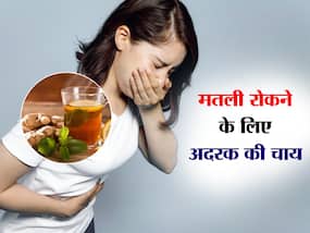 उल्टी मतली की समस्या से परेशान रोज पीएं अदरक वाली चाय, मानसून में मिलेगा डबल फायदा