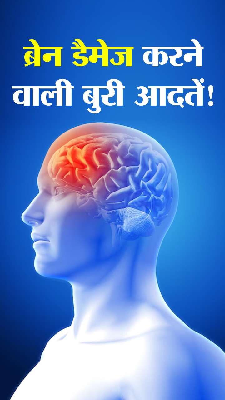 दिमाग को बुरी तरह से निचोड़ देती हैं ये 6 खराब आदतें!