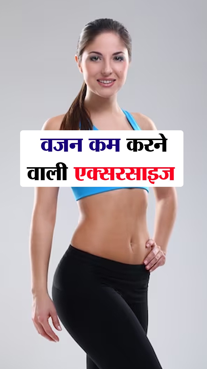 पेट की चर्बी कम करने वाली बेस्ट एक्सरसाइज
