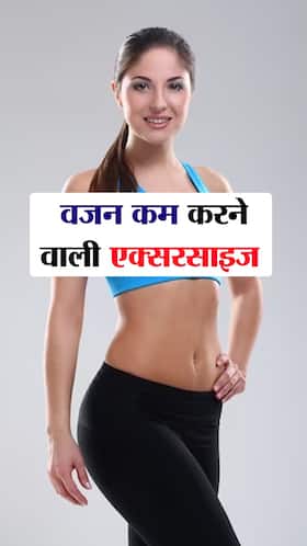 पेट की चर्बी कम करने वाली बेस्ट एक्सरसाइज