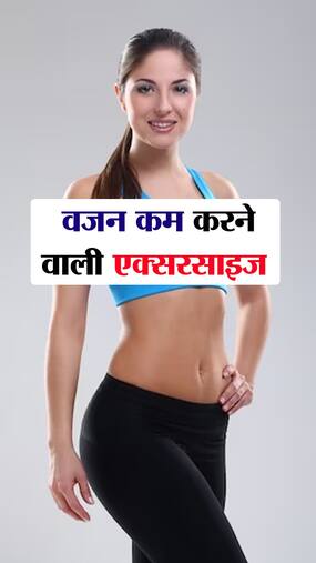 पेट की चर्बी कम करने वाली बेस्ट एक्सरसाइज