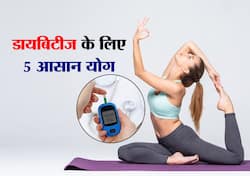 डायबिटीज रोगियों के लिए बेस्ट हैं ये 5 योगासन, रोजाना करने से कंट्रोल रहता है शुगर लेवल