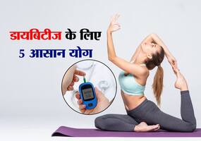 डायबिटीज रोगियों के लिए बेस्ट हैं ये 5 योगासन, रोजाना करने से कंट्रोल रहता है शुगर लेवल