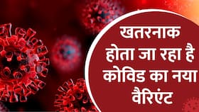 Corona के नए Variant से फिर डरी दुनिया! जानें क्या है पूरा मामला