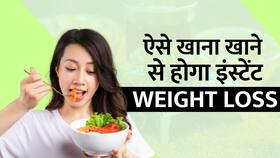 खाने को अच्छे से चबाकर खाने से हो सकता है इंस्टेंट Weight Loss, Watch Video