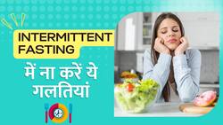 Intermittent Fasting करते वक्त रखें इन बातों का ध्यान, Watch Video
