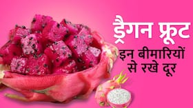 Dragon Fruit Benefits: इन बीमारियों से दूर रखता है Dragon Fruit, जानिए इसके गजब के फायदे