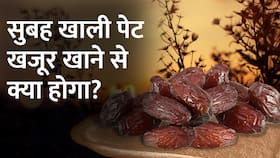 Dates Benefits: सुबह खाली पेट खजूर खाने के हैं जबरदस्त फायदे,एक नहीं, Watch Video