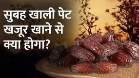 Dates Benefits: सुबह खाली पेट खजूर खाने के हैं जबरदस्त फायदे,एक नहीं, Watch Video