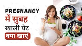 Pregnancy Tips: Pregnant महिलाएं सुबह खाली पेट क्या खाएं? Watch Video