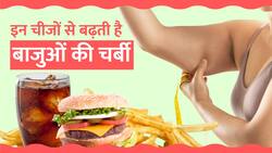 इन चीजों को खानें से बचें, वरना बाजुओं की चर्बी से नहीं मिलेगा छुटकारा