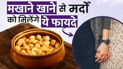 Makhana For Male: पुरुषों में इन जरूरी चीजों को बढ़ा देता है मखाना,इन वजहों से खाएं रोजाना