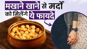 Makhana For Male: पुरुषों में इन जरूरी चीजों को बढ़ा देता है मखाना,इन वजहों से खाएं रोजाना Makhana For Male: पुरुषों में इन जरूरी चीजों को बढ़ा देता है मखाना,इन वजहों से खाएं रोजाना