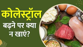 High Cholesterol के मरीज ना करें इन Foods का सेवन, बढ़ सकती है समस्या!