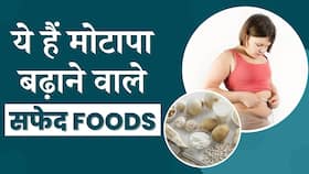 Weight Loss Tips: मोटापा बढ़ाने वाले इन White Foods को करें Avoid