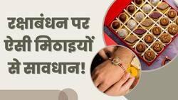 Raksha Bandhan पर ऐसी मिठाइयां से सावधान! नहीं तो पड़ जाएंगे बीमार