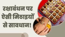 Raksha Bandhan पर ऐसी मिठाइयां से सावधान! नहीं तो पड़ जाएंगे बीमार