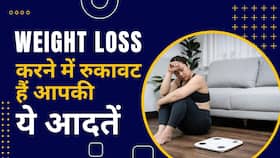Weight Loss करने नहीं देतीं आपकी ये आदतें, आज ही करें बदलाव, Watch Video