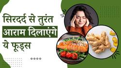 Headache Remedies: सिरदर्द से हैं परेशान? तो Diet में शामिल करें ये Food Items