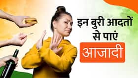 इस Independence Day इन खराब Lifestyle  से खुद को कीजिए आजाद