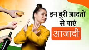 इस Independence Day इन खराब Lifestyle  से खुद को कीजिए आजाद