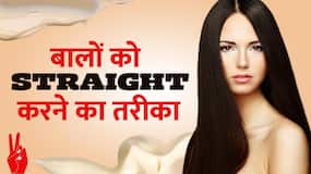 Hair Care Tips: Straighter से नहीं, घर पर इस तरह से करें बालों को स्ट्रेट,Watch Video