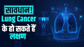 इस तरह की खांसी को ना करें Ignore! Lung Cancer के हो सकते हैं लक्षण