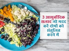 आयुर्वेद की मदद से करें वात, पित्त और कफ को संतुलित, खाएं ये 3 हेल्दी सलाद आयुर्वेद की मदद से करें वात, पित्त और कफ को संतुलित, खाएं ये 3 हेल्दी सलाद