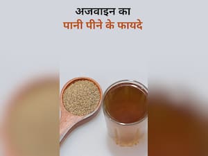 अजवाइन का पानी पीने के फायदे