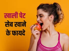 रोज सुबह खाली पेट खाएं 1 सेब, सेहत को मिलेंगे ये 6 जबरदस्त लाभ