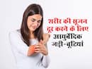 शरीर की सूजन दूर करने में मदद करेंगी ये आयुर्वेदिक जड़ी-बूटियां, जानें प्रयोग का तरीका