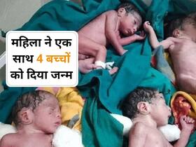 OMG! महिला ने एक साथ दिया 4 बच्चों को जन्म, चारों बच्चों की जानिए क्या है स्थिति