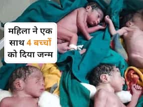 OMG! महिला ने एक साथ दिया 4 बच्चों को जन्म, चारों बच्चों की जानिए क्या है स्थिति