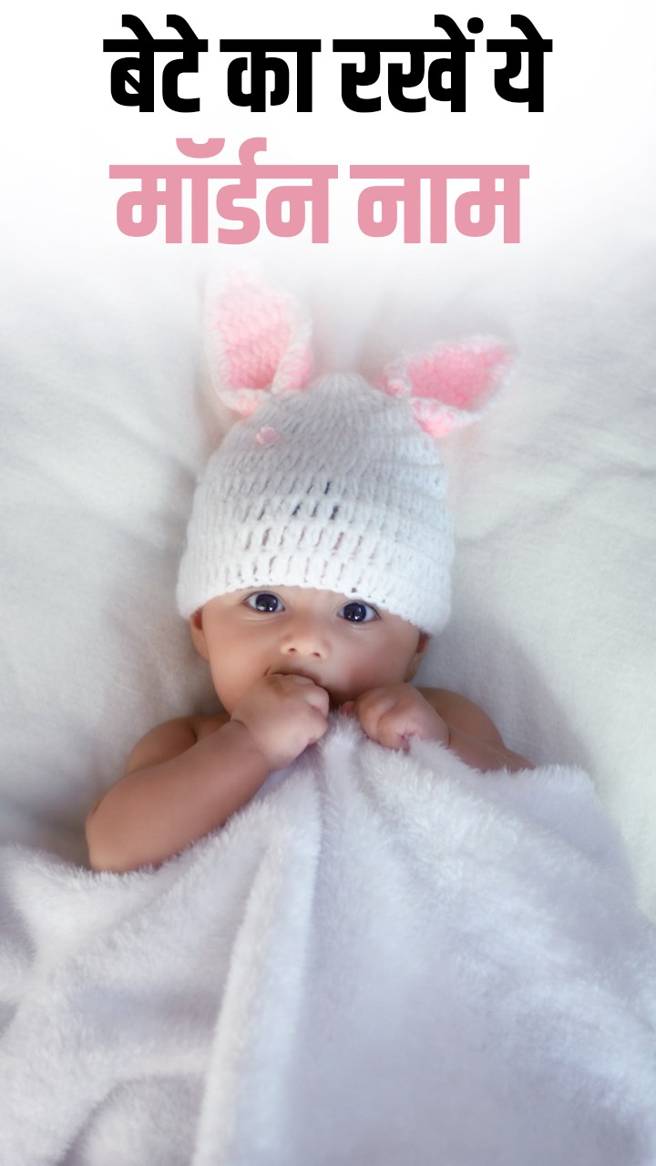 Modern Boy Baby Names : बेटे का रखें ये मॉर्डन और ट्रेंडी नाम
