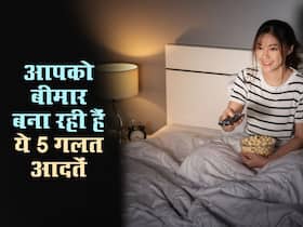 शरीर को अंदर से खोखला बना देती हैं रोजमर्रा की ये 5 गलत आदतें, आज ही छोड़ दें