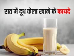 रात में दूध और केला खाने से दूर होगी पुरुषों की यह समस्या, सेहत को मिलेंगे जबरदस्त लाभ