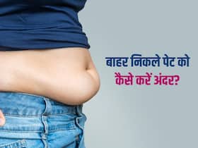 बाहर निकलते पेट को अंदर करने के लिए अपनाएं ये नुस्खे, कुछ ही दिनों में हवा की तरह गायब हो जाएगी चर्बी