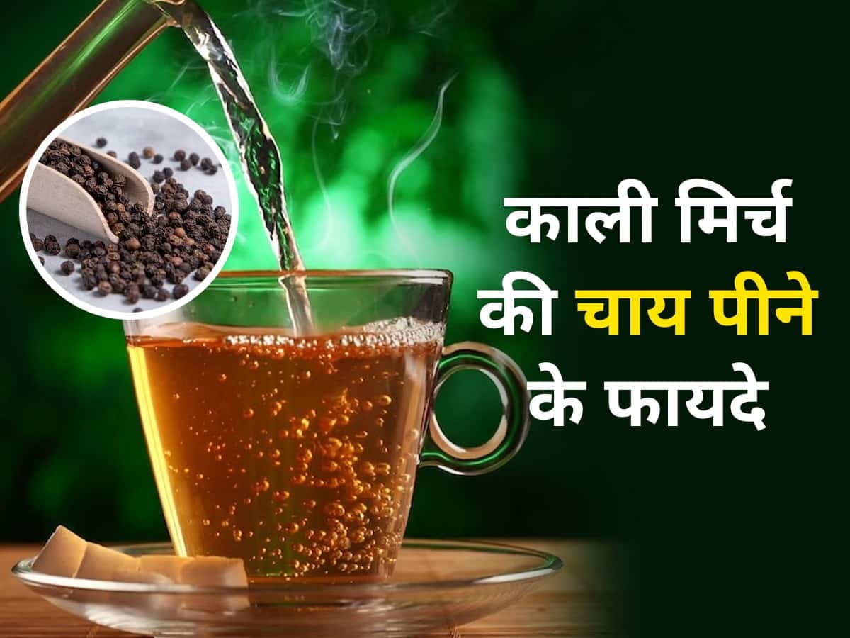 इम्यूनिटी बूस्ट करने से लेकर वजन घटाने तक, जानें काली मिर्च की चाय पीने