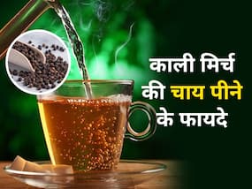 काली मिर्च की चाय पीने से पिघलेगी शरीर की एक्स्ट्रा चर्बी, सेहत को मिलेंगे ये 5 फायदे