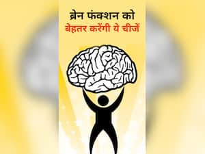 ब्रेन फंक्शन को बेहतर करेंगी ये चीजें