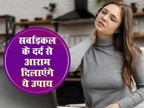 सर्वाइकल के दर्द से तुंरत राहत दिलाएंगे ये 5 घरेलू उपाय, नहीं पड़ेगी पेन किलर लेने की जरूरत