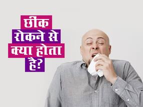 छींक के वेग को क्यों नहीं रोकना चाहिए, जानिए छींक रोकने पर शरीर में क्या होता है असर