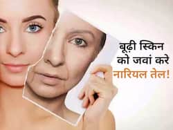 बूढ़ी होती स्किन के लिए रामबाण है नारियल तेल, इन 2 आसान तरीकों से करें इस्तेमाल