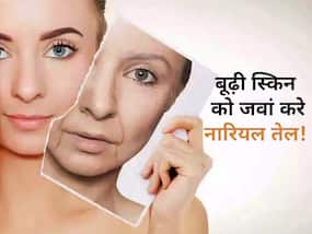बूढ़ी होती स्किन के लिए रामबाण है नारियल तेल, इन 2 आसान तरीकों से करें इस्तेमाल