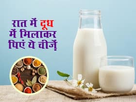 रात में सोने से पहले दूध में मिलाकर ले ये चीजें, सुबह-सुबह पेट की सारी गंदगी हो जाएगी बाहर