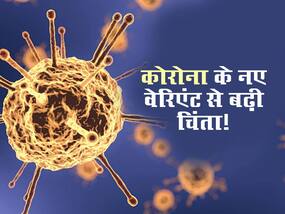 थमा नहीं है कोरोना का खतरा! अब इस नए वेरिएंट ने दी है दस्तक, वैज्ञानिकों के बीच बढ़ी चिंता