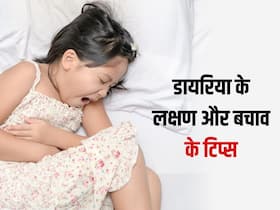 डायरिया से हुई तीन लोगों की मौत, जानिए इसके लक्षण और बचाव के क्या हैं उपाय डायरिया से हुई तीन लोगों की मौत, जानिए इसके लक्षण और बचाव के क्या हैं उपाय